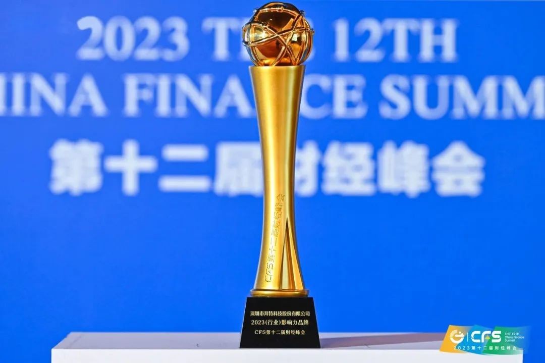 再度獲獎！拜特科技榮獲“2023（行業(yè)）影響力品牌”