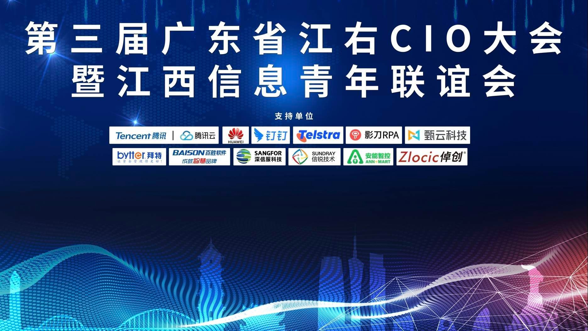 共商數(shù)字化變革與創(chuàng)新，拜特科技受邀參加第三屆廣東省江右CIO大會