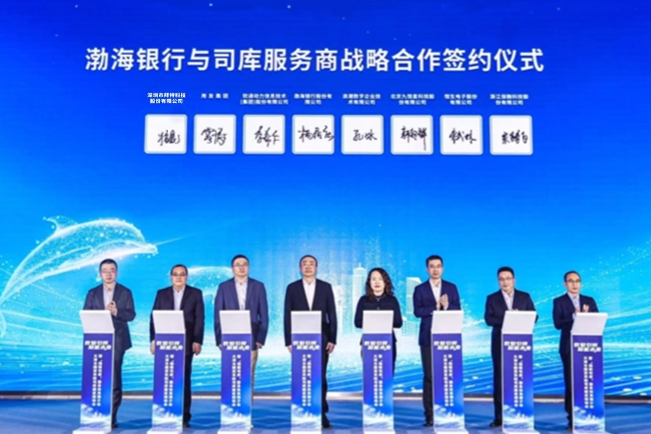 拜特科技攜手渤海銀行，開啟司庫管理合作新篇章