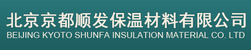 耐火保溫材料廠家信賴(lài)北京京都順發(fā)保溫材料有限公司